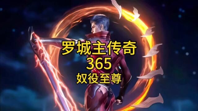 罗城主传奇365奴役至尊#吞噬星空罗峰强势回归 #吞噬星空宇宙篇开播 #罗城主回归 #罗峰和徐欣