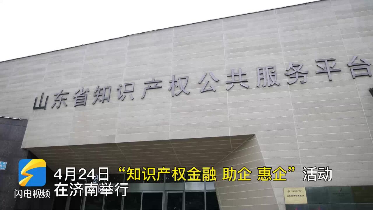 讲政策 解疑惑 济南高新区开展“知识产权金融 助企、惠企”沙龙系列活动