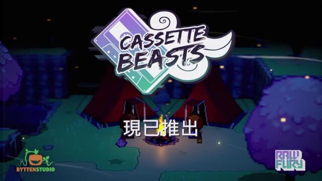 《Cassette Beasts 磁带妖怪》游戏宣传视频