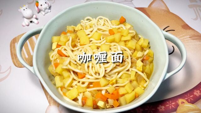 美食日记~咖喱面