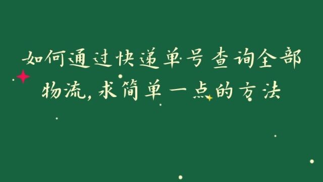 快递单号批量查询 批量导入 一键查询 自动识别 非常快捷 方便