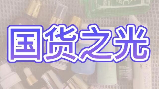 生发液太多不会选?这几款才是值得回购的国货之光!新发满头炸!