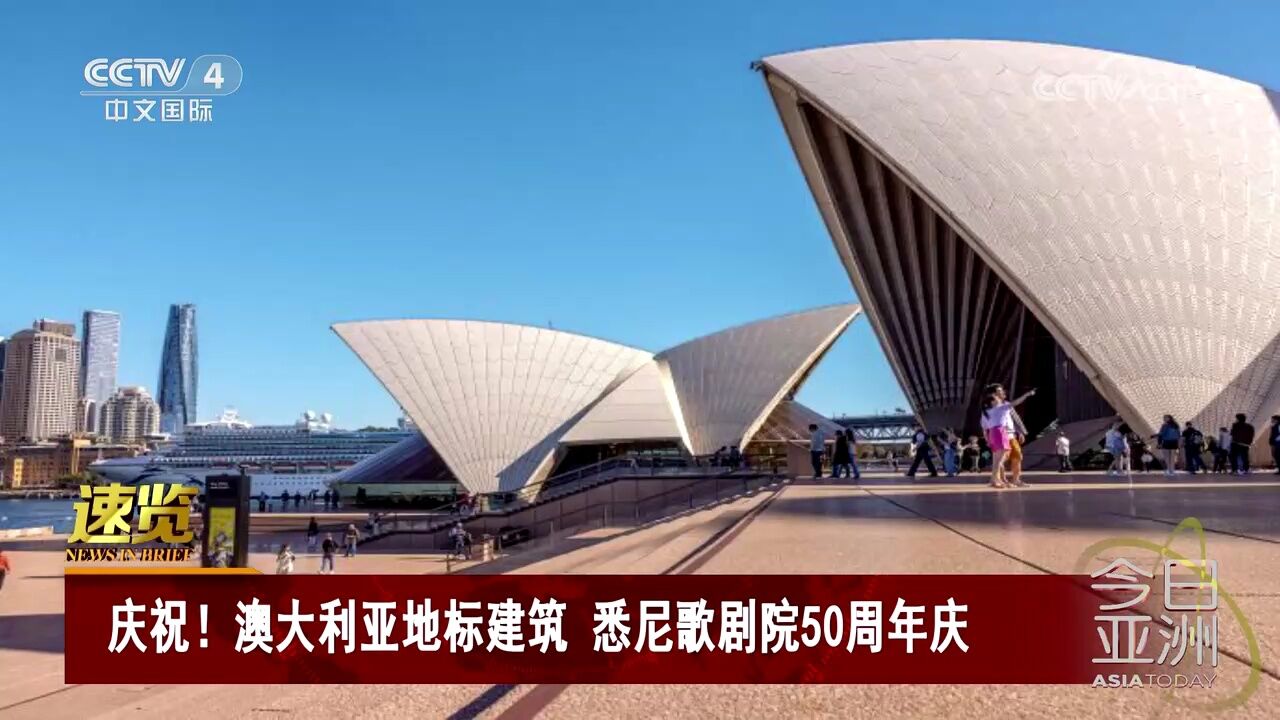 庆祝!澳大利亚地标建筑 悉尼歌剧院50周年庆