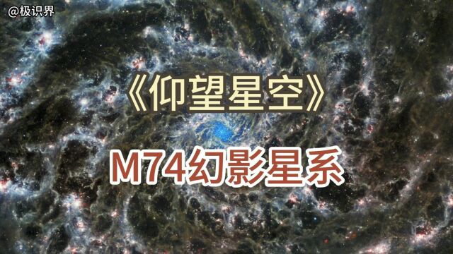 仰望天空M74幻影星系