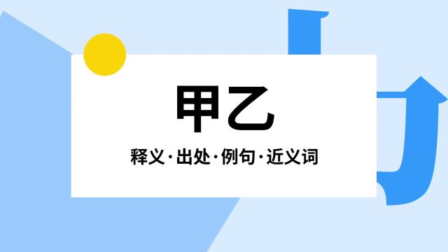 “甲乙”是什么意思?