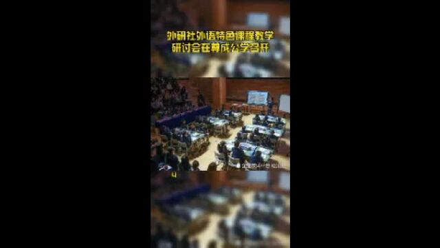 外研社外语特色课程教学研讨会在尊成公学召开