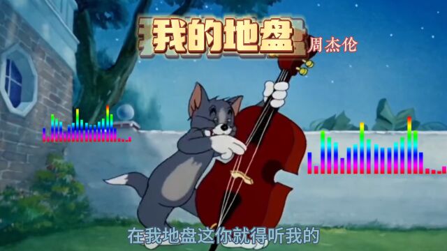 汤姆猫.猫和老鼠.周杰伦歌曲.我的地盘𐟘‚