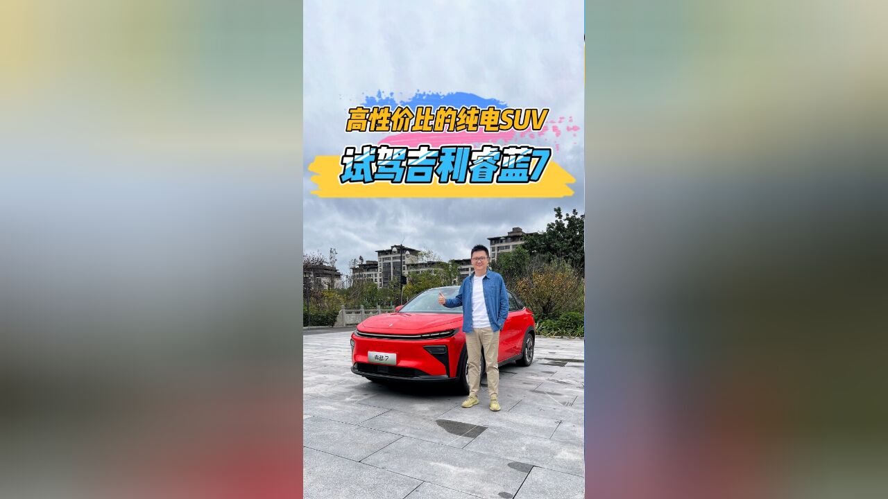 试驾吉利睿蓝7,高性价比的纯电SUV!