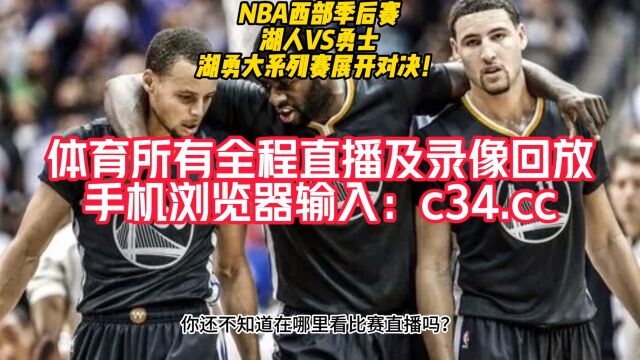 NBA季后赛高清直播:勇士vs湖人(NBA官方)全程在线观看直播比赛