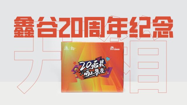 鑫谷20周年庆大礼包开箱:无界1白色机箱搭配GM850W冰山版 ATX3.0电源