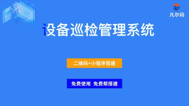 设备点检管理系统