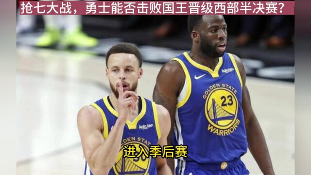 NBA季后赛G7官方直播:勇士VS国王中文(全程)高清在线比赛