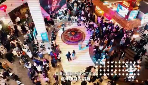 潮玩不停歇 红旗街国际潮流艺术街区嘉年华盛大启幕