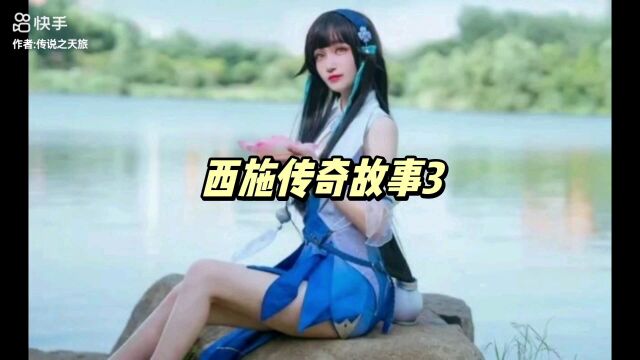 西施传奇故事3