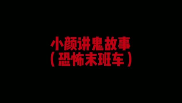 民间鬼故事 恐怖末班车