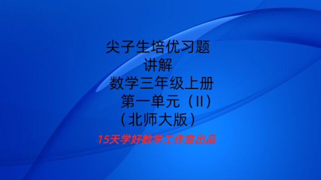 尖子生培优习题讲解北师大版数学三年级上册第一单元(二)