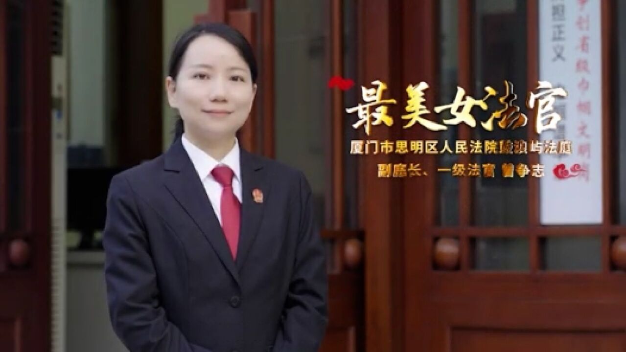 2023厦门市十大最美女法官|曾争志:绽放在鼓浪屿的法治温情之花