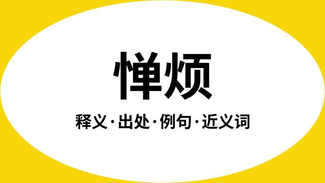 “惮烦”是什么意思?