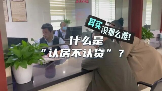 什么是认房不认贷?| 其实没那么难