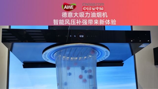 逛展AWE2023:德意大吸力油烟机 智能风压补强带来新体验