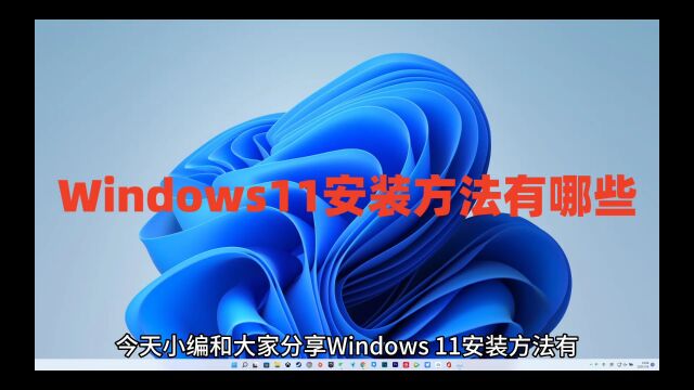 Windows11安装方法有哪些以及win11系统永久激活密钥和下载链接