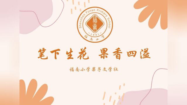 笔下生花,果香四溢 ——2023年福南小学果子文学社开社仪式