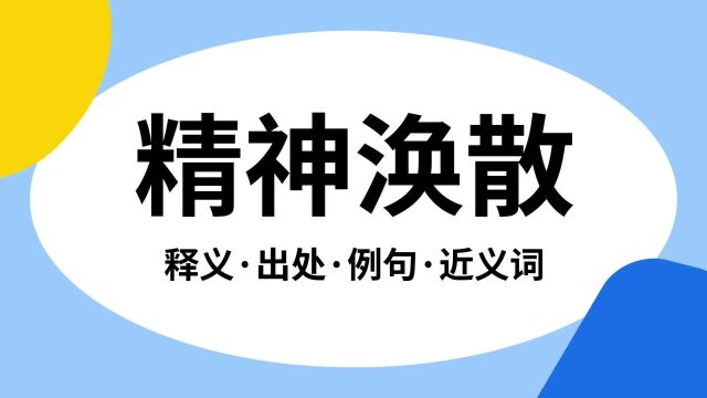 “精神涣散”是什么意思?