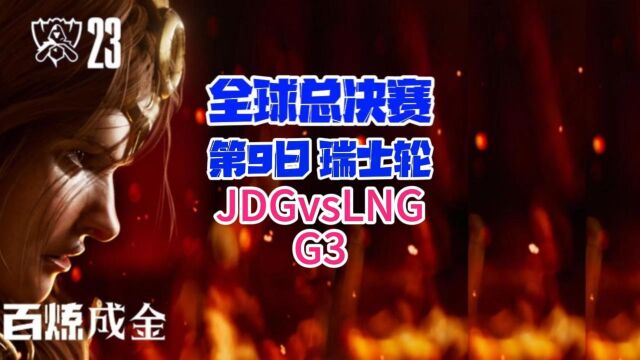 全球总决赛第9日瑞士轮JDGvsLNG 集锦G3