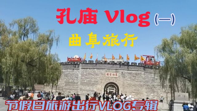 游孔庙Vlog(一)傍晚抵达山东济宁曲阜,夜看古城墙,次日游孔庙