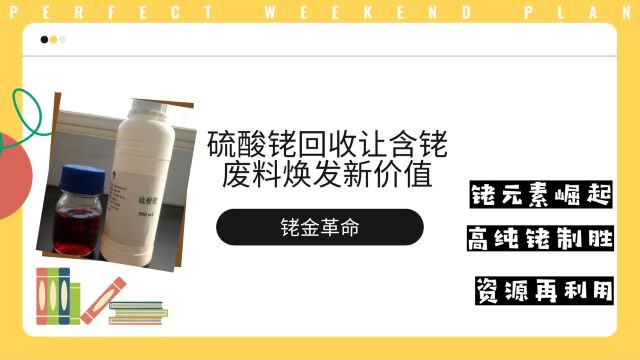 铑金革命,硫酸铑回收让含铑废料焕发新价值