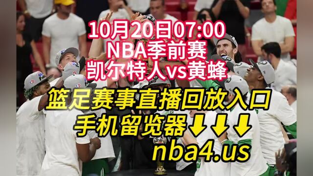 NBA季前赛官方在线直播:凯尔特人vs黄蜂 高清中文在线完整观看直播