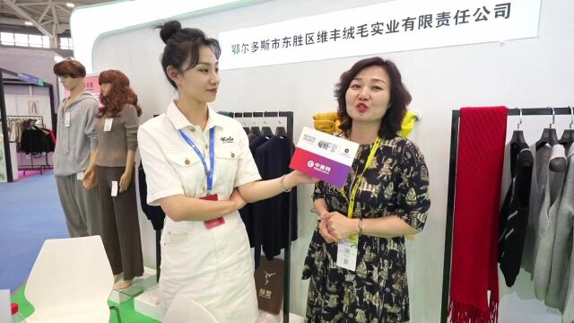 FS深圳展:专访鄂尔多斯东胜区维丰羊绒制品有限公司