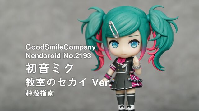 【种葱指南】GSC 粘土人 No.2193 初音未来 教室的世界 Ver.