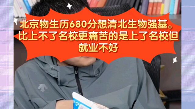 张雪峰:北京物生历680分想清北生物强基.比上不了名校更痛苦的是上了名校但就业不好