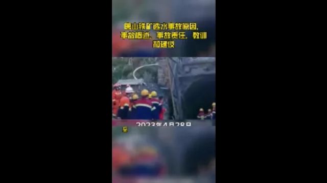 唐山铁矿透水事故原因,事故概述,事故责任,教训和建议