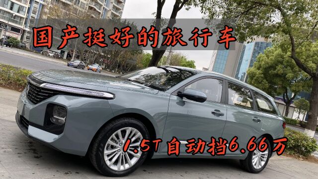 国产挺好的旅行车,因定价偏高导致库存车流出,现在6.66万!