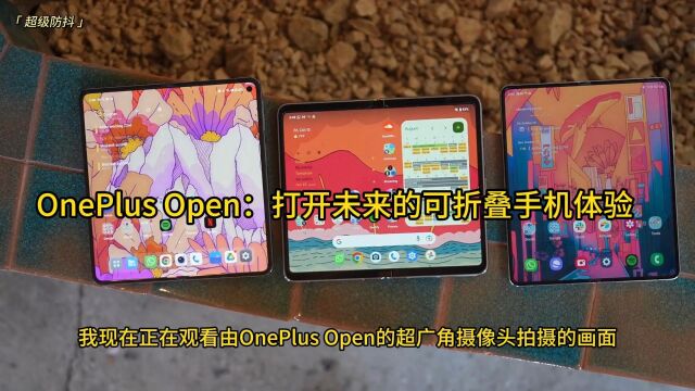 OnePlus Open:打开未来的可折叠手机体验