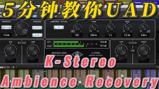 5分钟教你UAD立体声空间KStereo Ambience Recovery