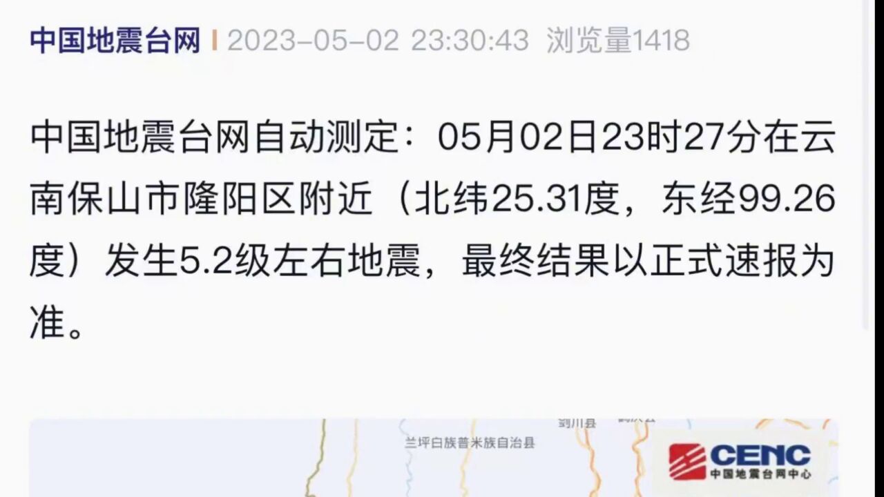 保山隆阳区5.2级地震,怒江支队第一时间集结做好救援准备