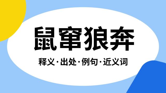 “鼠窜狼奔”是什么意思?