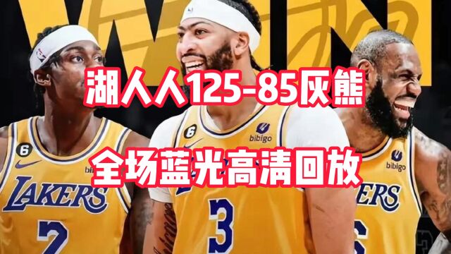 NBA季后赛G6回放:湖人VS灰熊全场录像回放,灰熊85125湖人