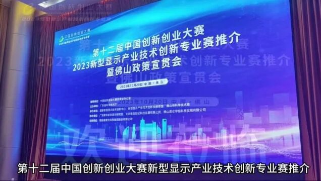 中国创新创业大赛2023新型显示产业专业赛推介会在佛山举办