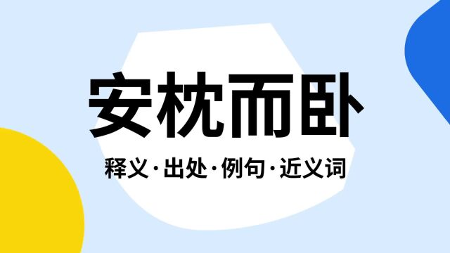 “安枕而卧”是什么意思?