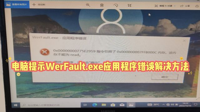 电脑提示WerFault.exe应用程序错误怎么办