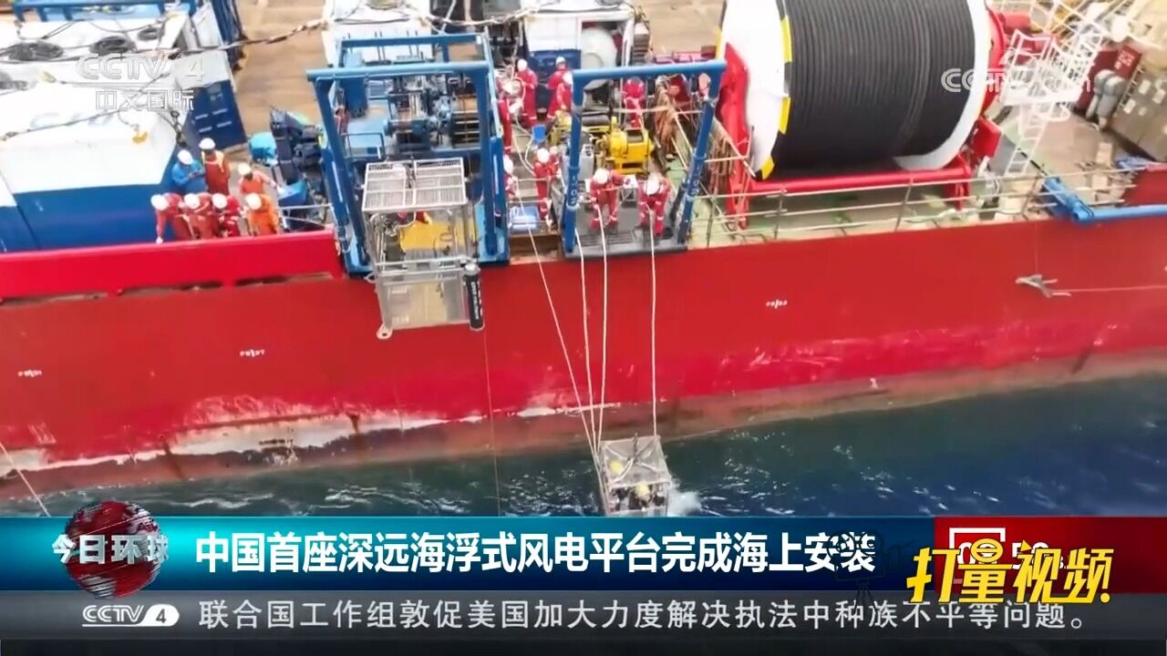 中国海油:中国首座深远海浮式风电平台完成海上安装