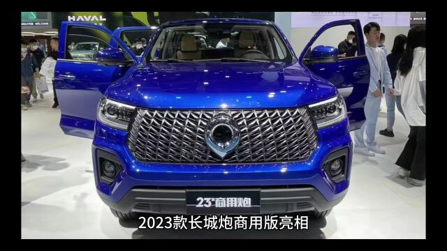 2023款长城炮商用版