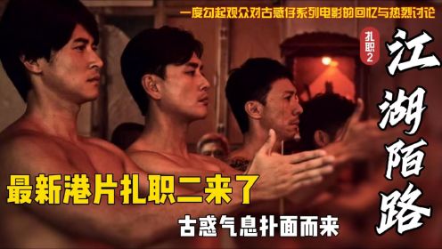 《扎职2：江湖陌路》：久违的香港江湖片来了，让我们一起看黄宗泽、张继聪、陈家乐等人的精彩表演