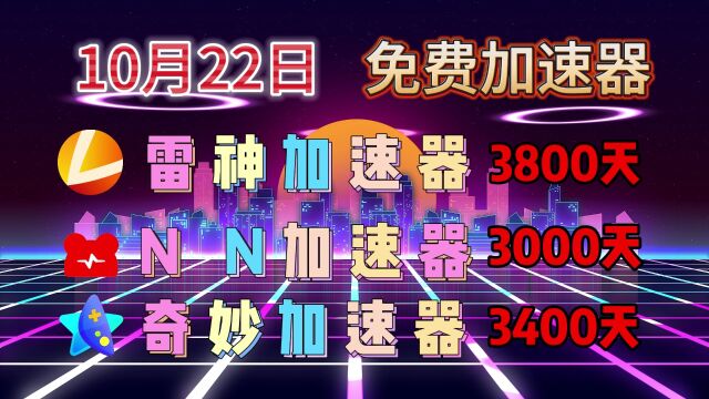 「10月22日」薅羊毛:免费领取加速器时长,最低2天,最高15天