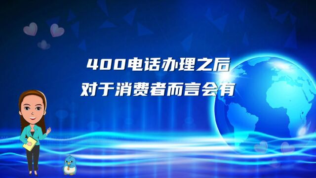 400电话办理之后对于消费者而言会有什么样的好处