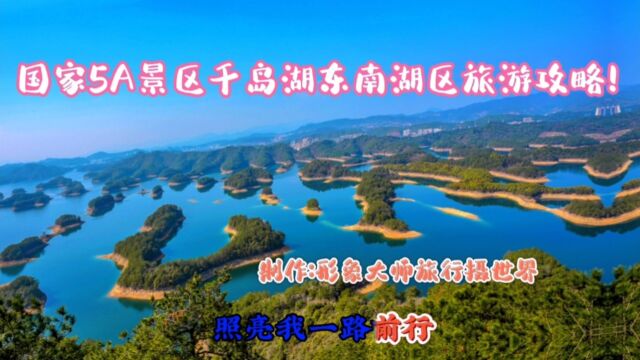 国家5A景区千岛湖东南湖区旅游攻略!